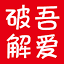 吾爱破解 官方网站 logo