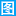 图灵机器人 官方网站 logo